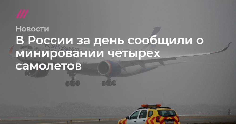 В России за день сообщили о минировании четырех самолетов