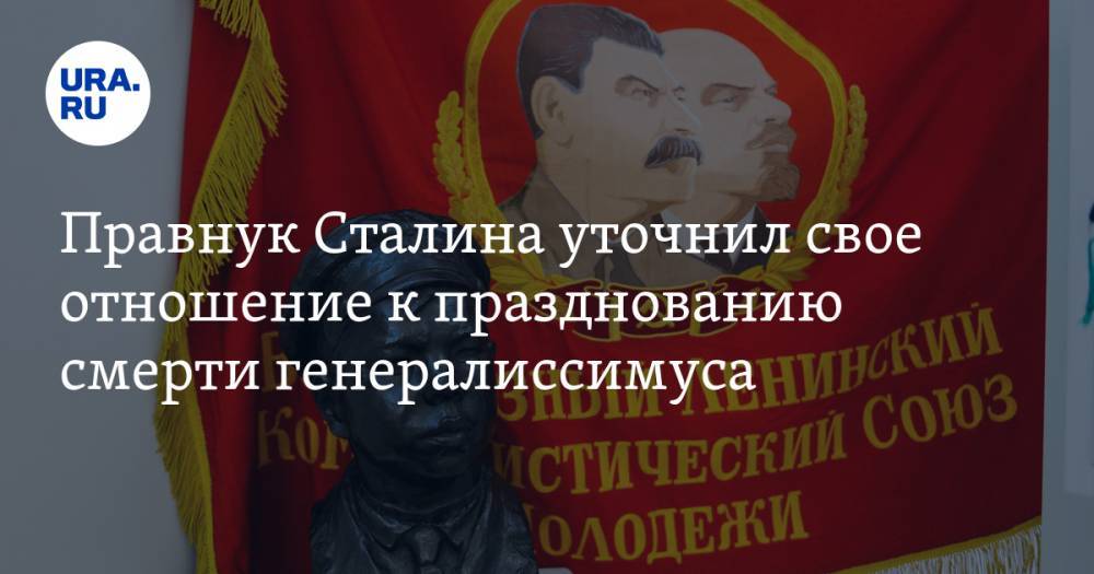 Правнук Сталина уточнил свое отношение к празднованию смерти генералиссимуса
