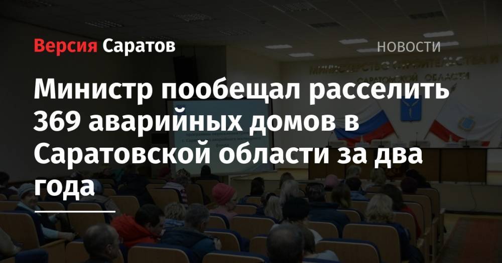 Министр пообещал расселить 369 аварийных домов в Саратовской области за два года