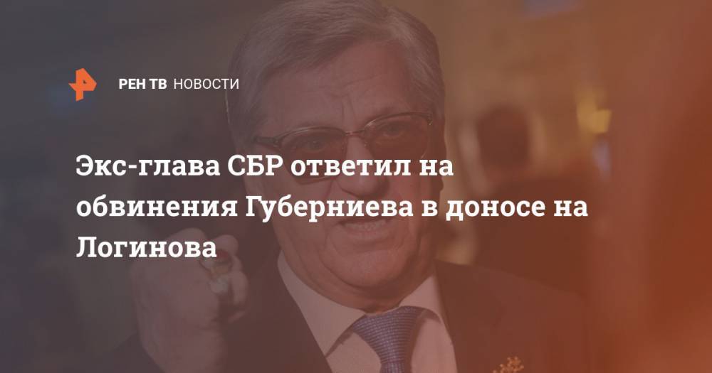Экс-глава СБР ответил на обвинения Губерниева в доносе на Логинова