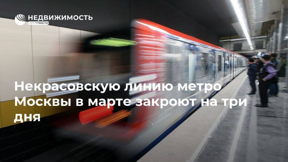 Некрасовскую линию метро Москвы в марте закроют на три дня