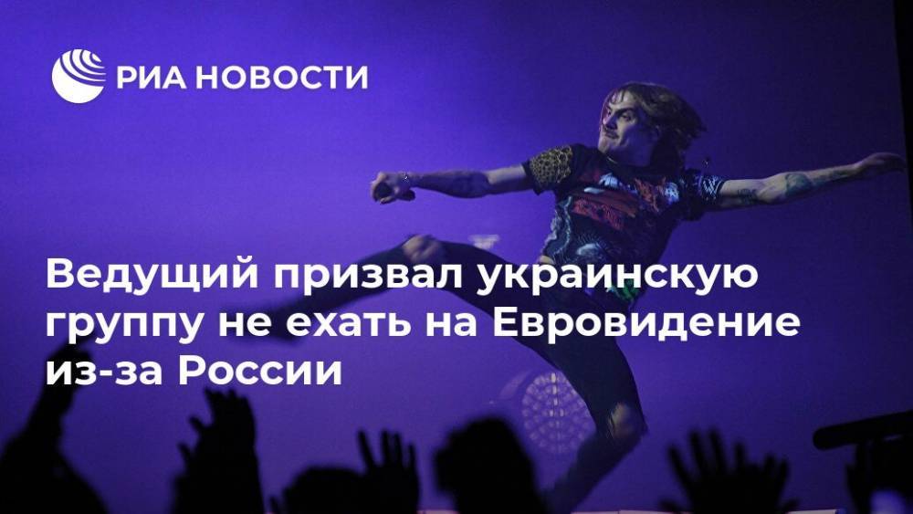 Ведущий призвал украинскую группу не ехать на Евровидение из-за России