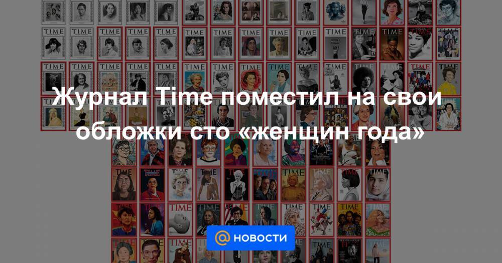 Журнал Time поместил на свои обложки сто «женщин года»