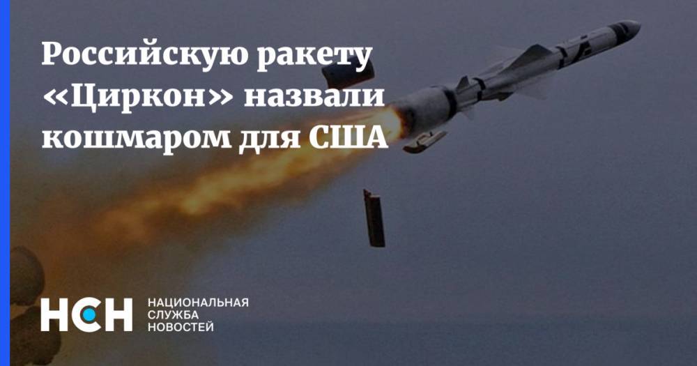 Российскую ракету «Циркон» назвали кошмаром для США