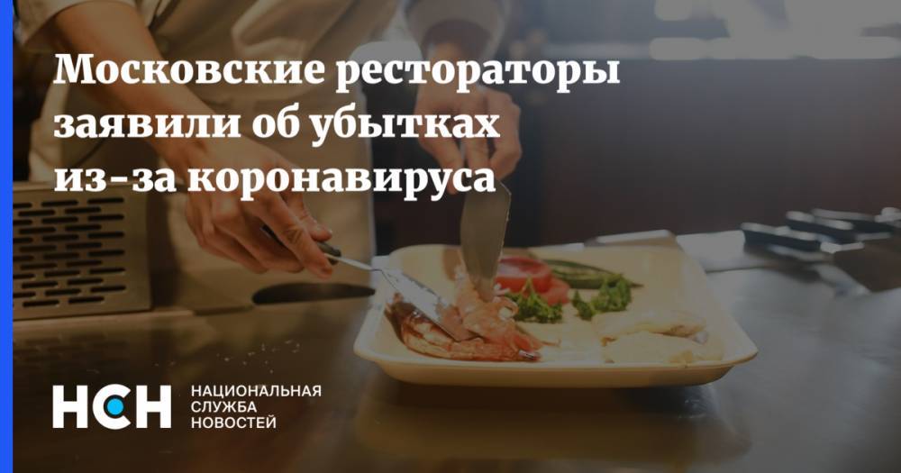 Московские рестораторы заявили об убытках из-за коронавируса