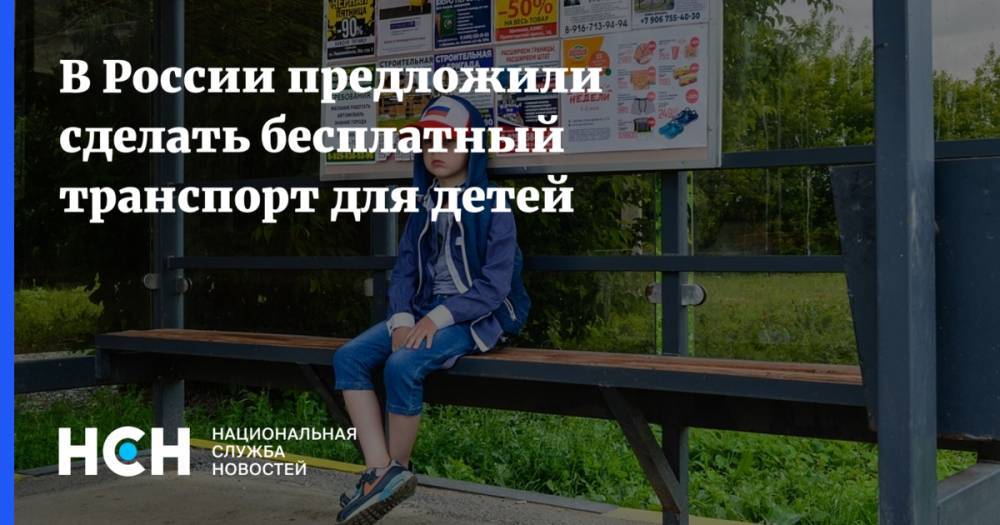 В России предложили сделать бесплатный транспорт для детей