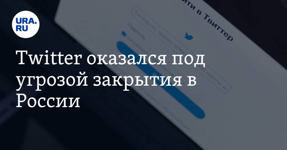 Twitter оказался под угрозой закрытия в России