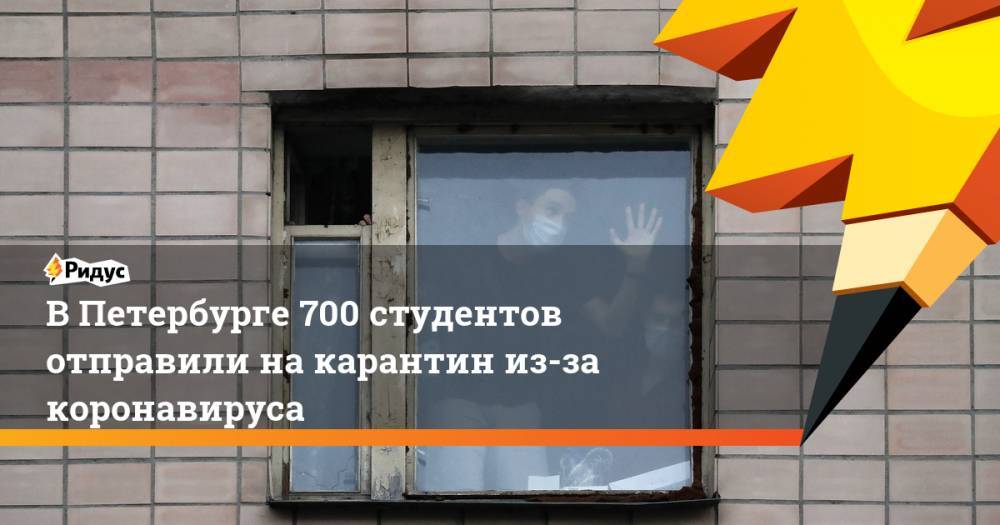 В Петербурге 700 студентов отправили на карантин из-за коронавируса