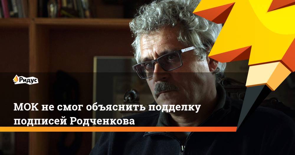 МОК не смог объяснить подделку подписей Родченкова