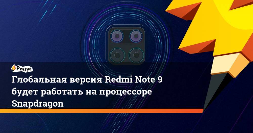 Глобальная версия Redmi Note 9 будет работать на процессоре Snapdragon