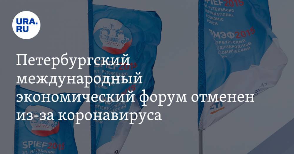 Петербургский международный экономический форум отменен из-за коронавируса