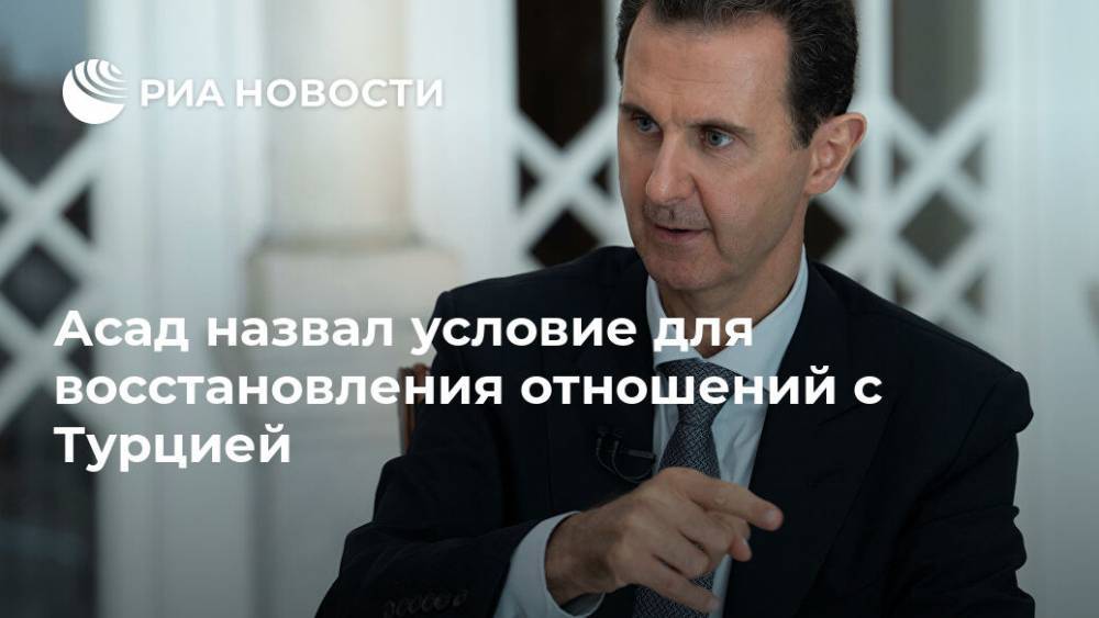 Асад назвал условие для восстановления отношений с Турцией
