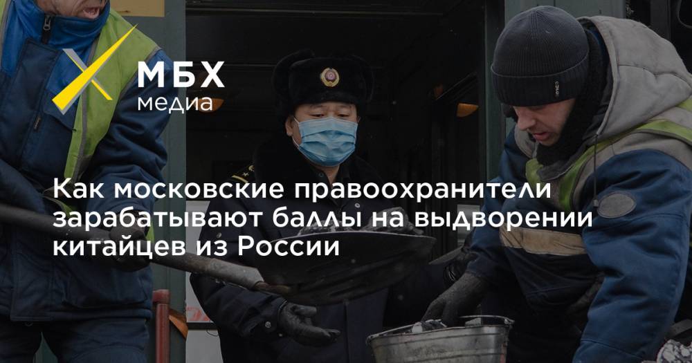 Как московские правоохранители зарабатывают баллы на выдворении китайцев из России