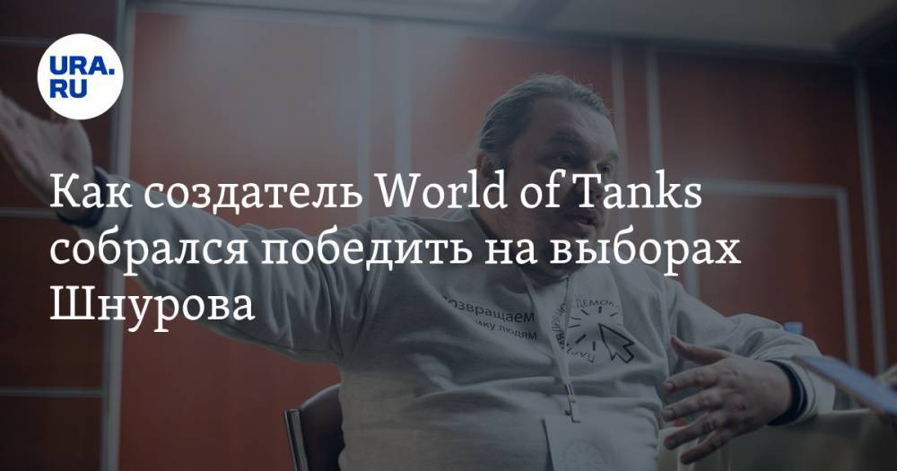 Как создатель World of Tanks собрался победить на выборах Шнурова