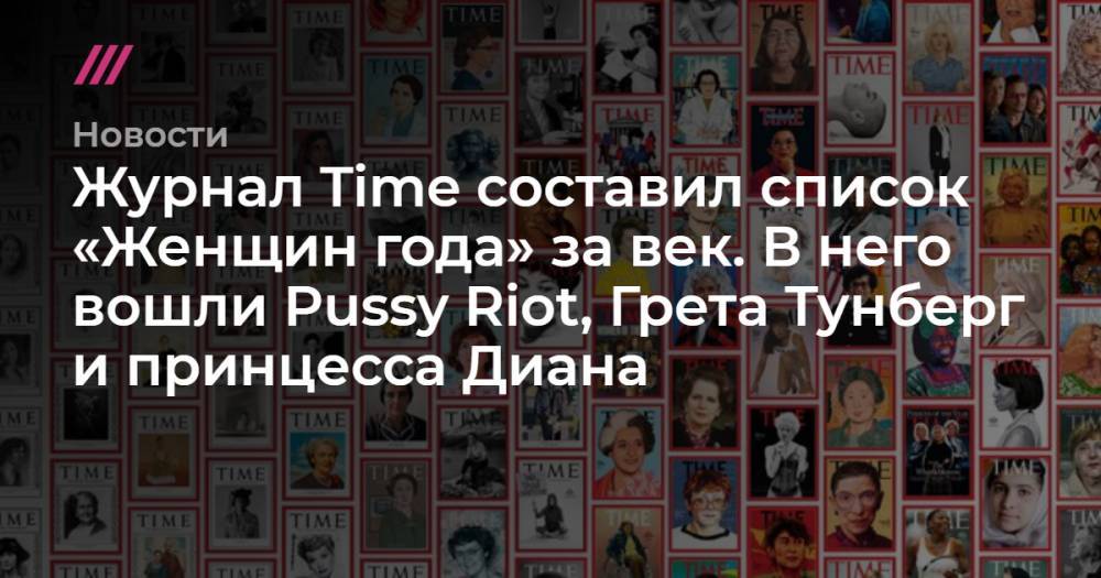 Журнал Time составил список «Женщин года» за век. В него вошли Pussy Riot, Грета Тунберг и принцесса Диана
