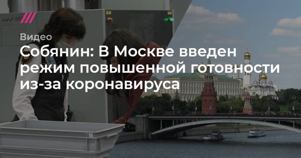 Собянин: В Москве введен режим повышенной готовности из-за коронавируса