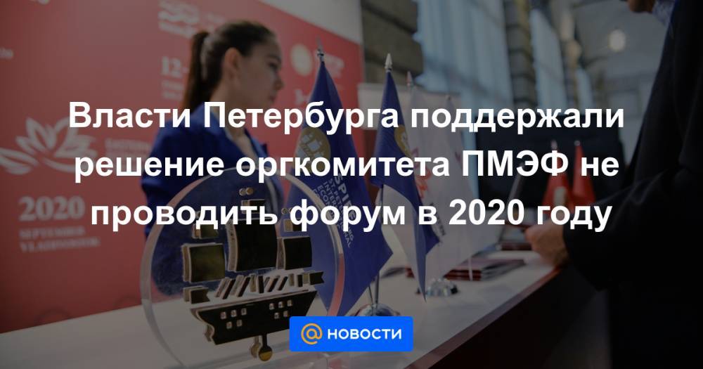 Власти Петербурга поддержали решение оргкомитета ПМЭФ не проводить форум в 2020 году