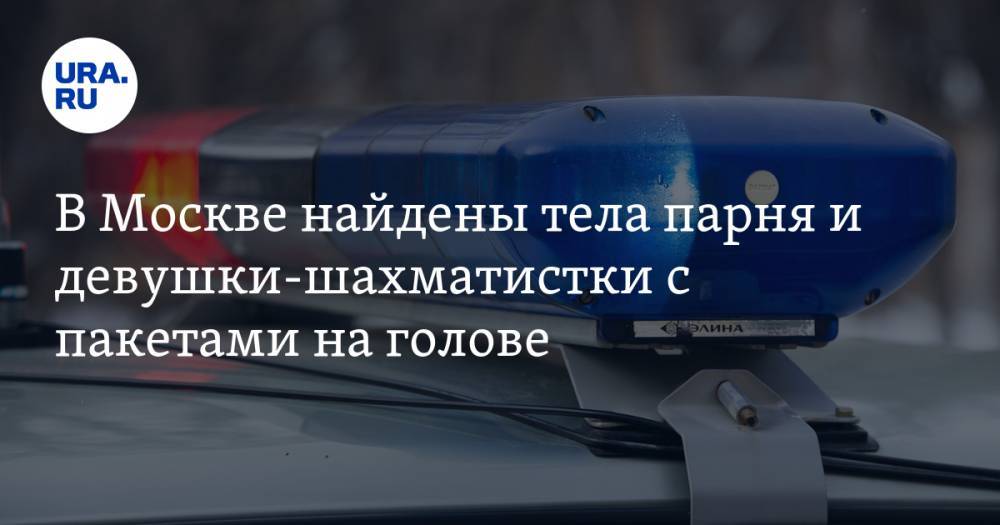 В Москве найдены тела парня и девушки-шахматистки с пакетами на голове