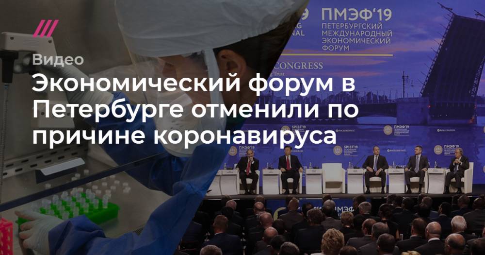 Экономический форум в Петербурге отменили по причине коронавируса