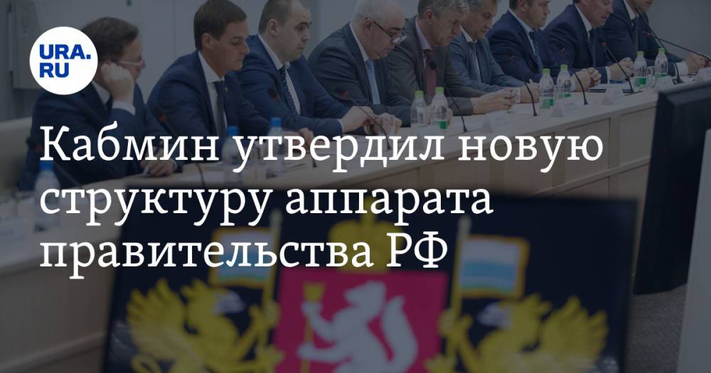 Кабмин утвердил новую структуру аппарата правительства РФ
