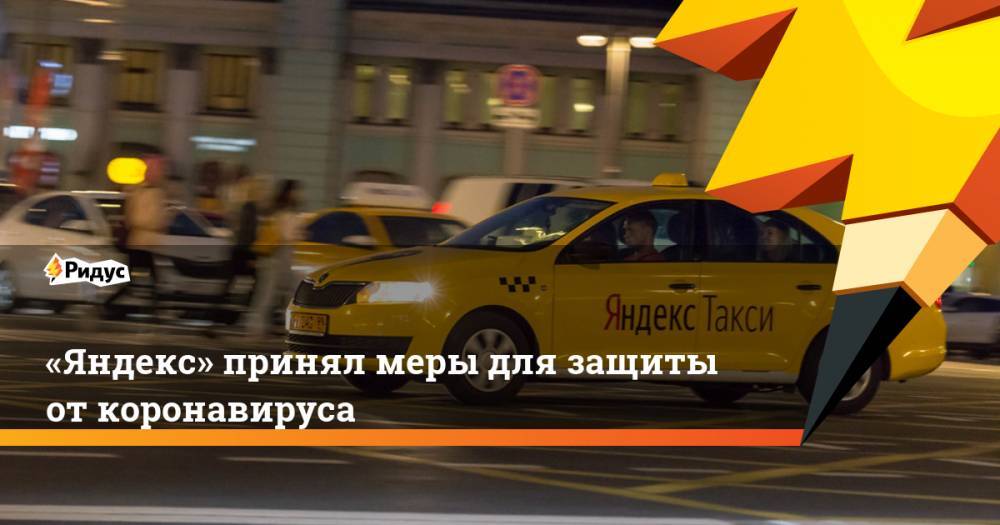«Яндекс» принял меры для защиты от коронавируса