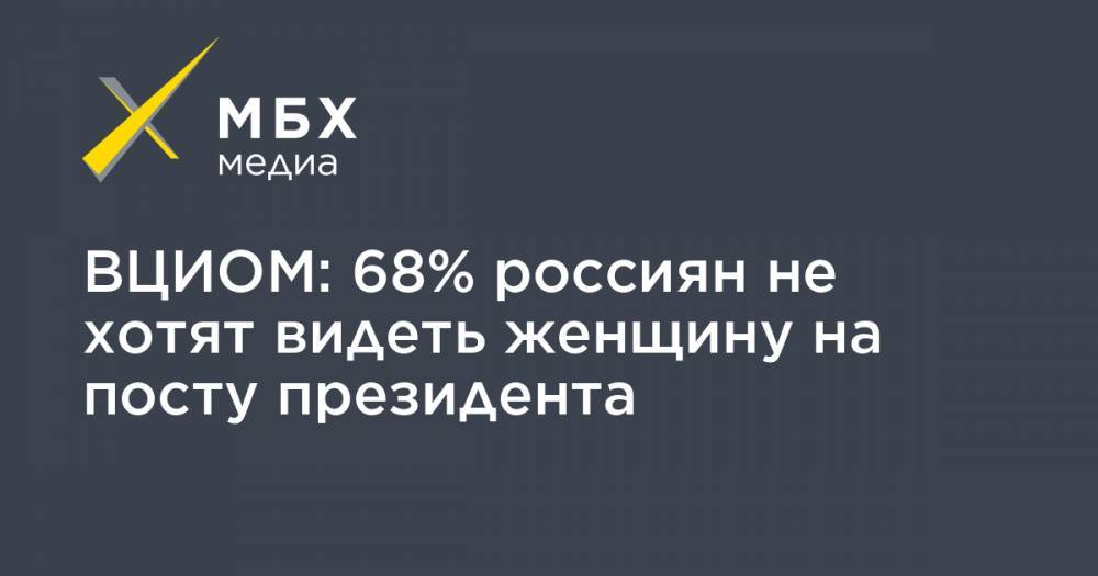 ВЦИОМ: 68% россиян не хотят видеть женщину на посту президента