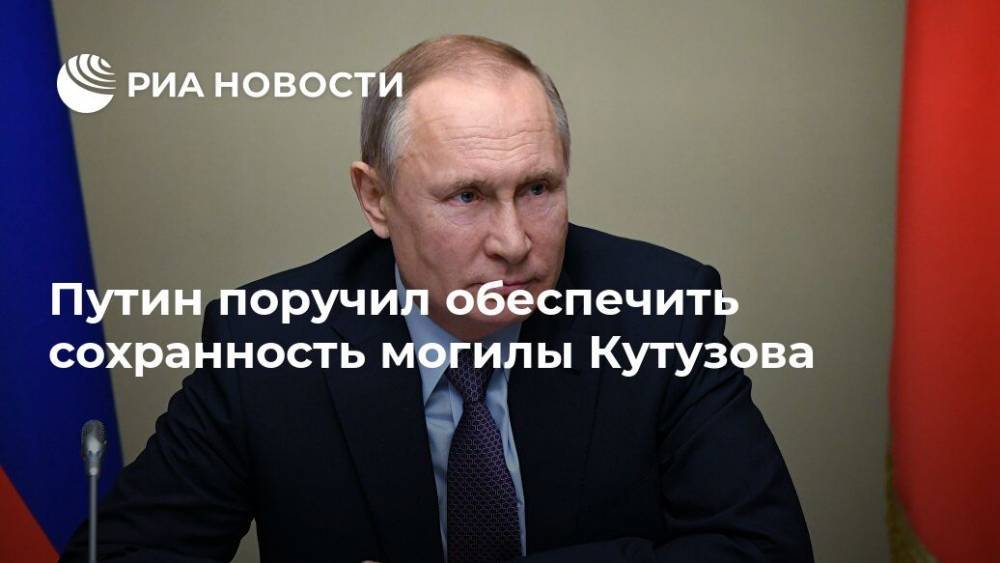 Путин поручил обеспечить сохранность могилы Кутузова
