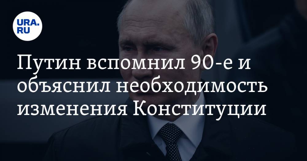 Путин вспомнил 90-е и объяснил необходимость изменения Конституции