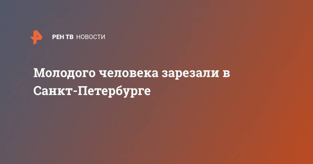 Молодого человека зарезали в Санкт-Петербурге
