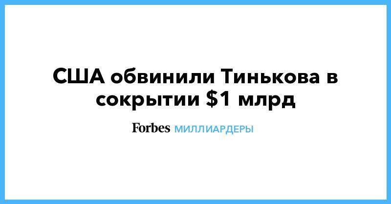 США обвинили Тинькова в сокрытии $1 млрд