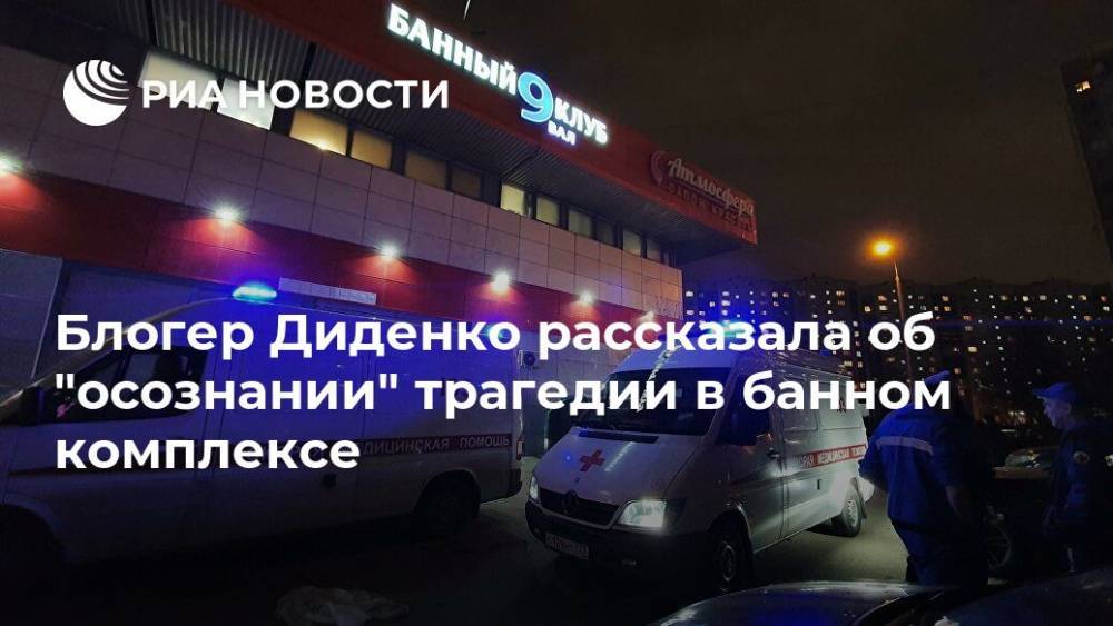Блогер Диденко рассказала об "осознании" трагедии в банном комплексе