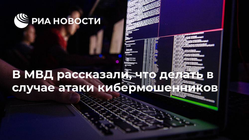 В МВД рассказали, что делать в случае атаки кибермошенников