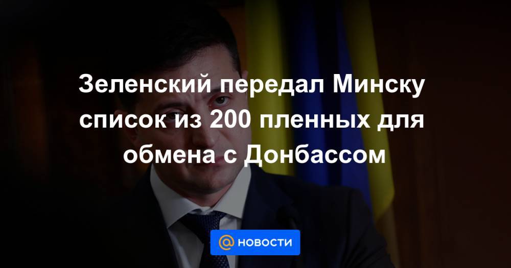 Зеленский передал Минску список из 200 пленных для обмена с Донбассом