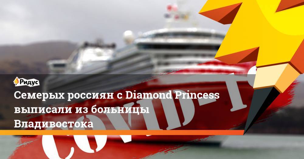 Семерых россиян с Diamond Princess выписали из больницы Владивостока