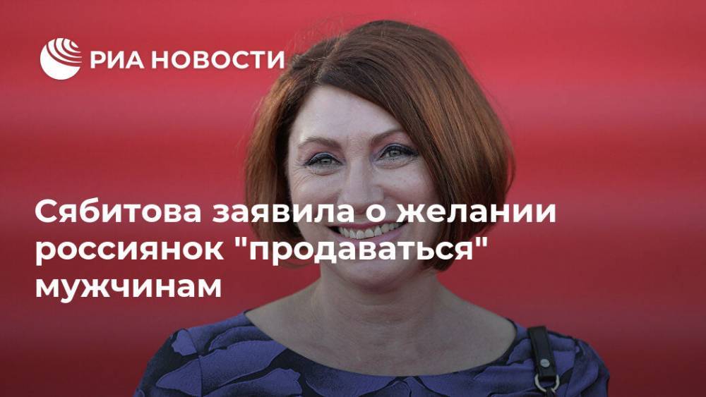 Сябитова заявила о желании россиянок "продаваться" мужчинам