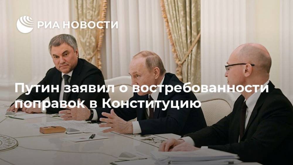 Путин заявил о востребованности поправок в Конституцию