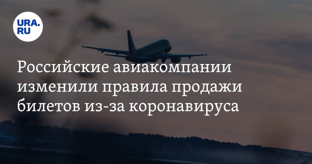 Российские авиакомпании изменили правила продажи билетов из-за коронавируса