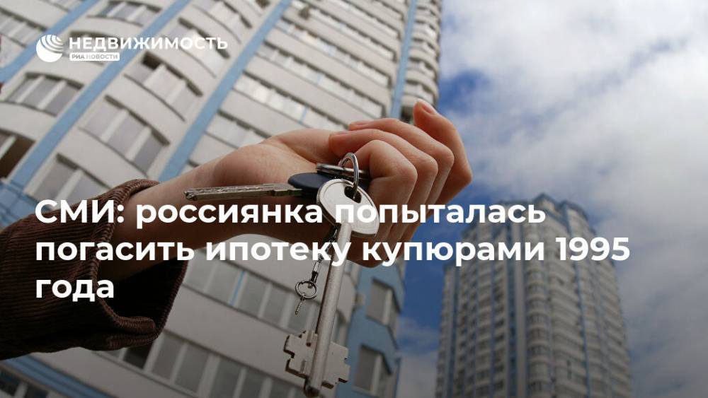 СМИ: россиянка попыталась погасить ипотеку купюрами 1995 года