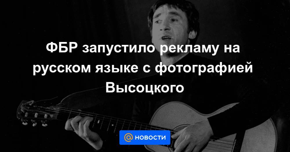 ФБР запустило рекламу на русском языке с фотографией Высоцкого