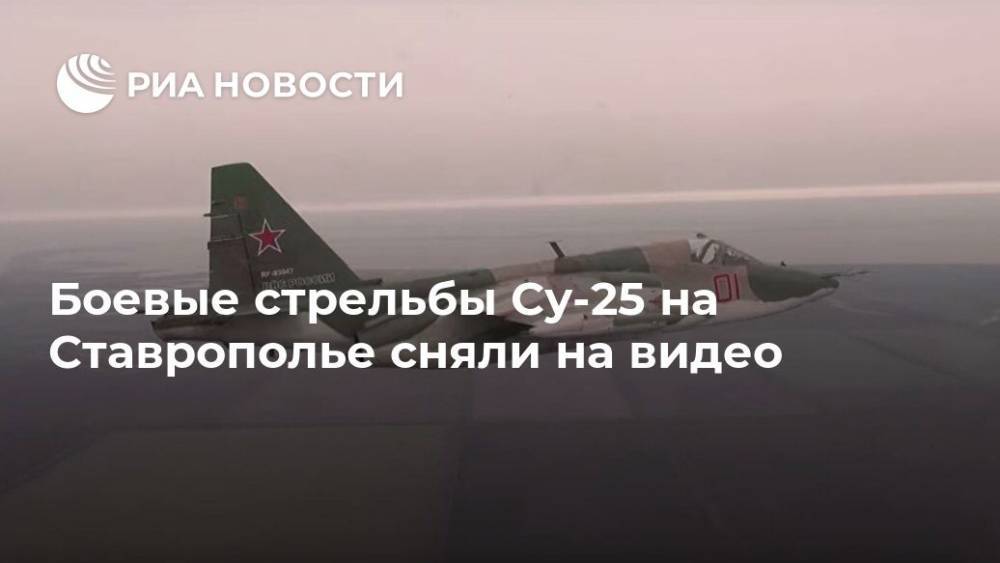 Боевые стрельбы Су-25 на Ставрополье сняли на видео