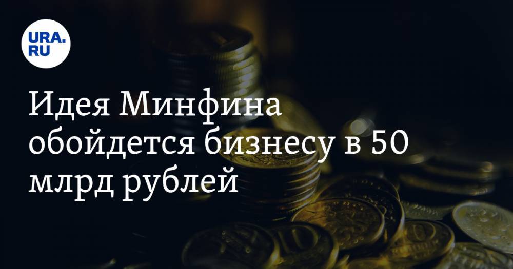 Идея Минфина обойдется бизнесу в 50 млрд рублей. Компании будут вынуждены уйти в тень