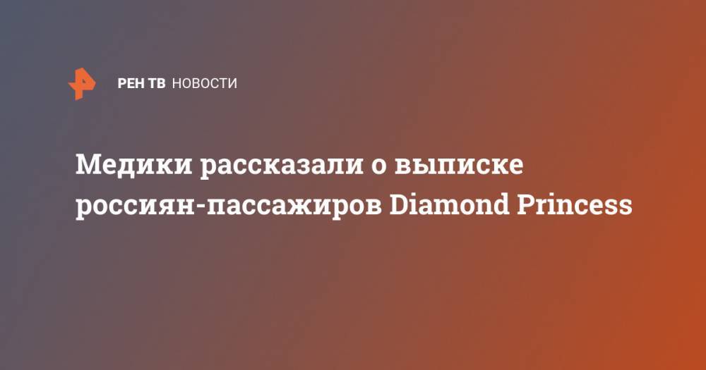 Медики рассказали о выписке россиян-пассажиров Diamond Princess
