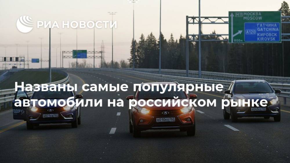 Названы самые популярные автомобили на российском рынке