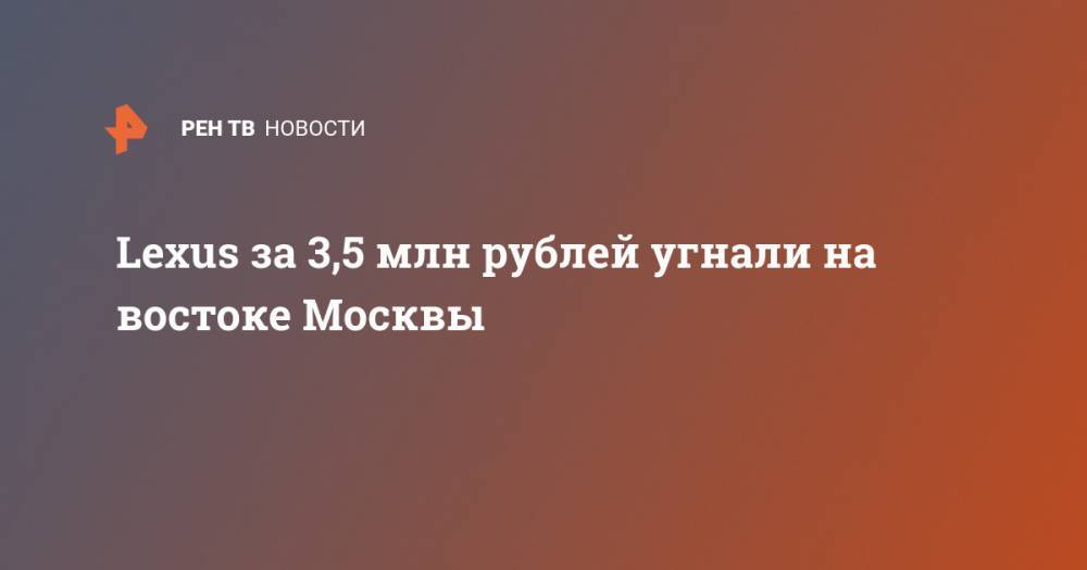 Lexus за 3,5 млн рублей угнали на востоке Москвы