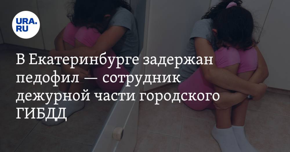 В Екатеринбурге задержан педофил — сотрудник дежурной части городского ГИБДД