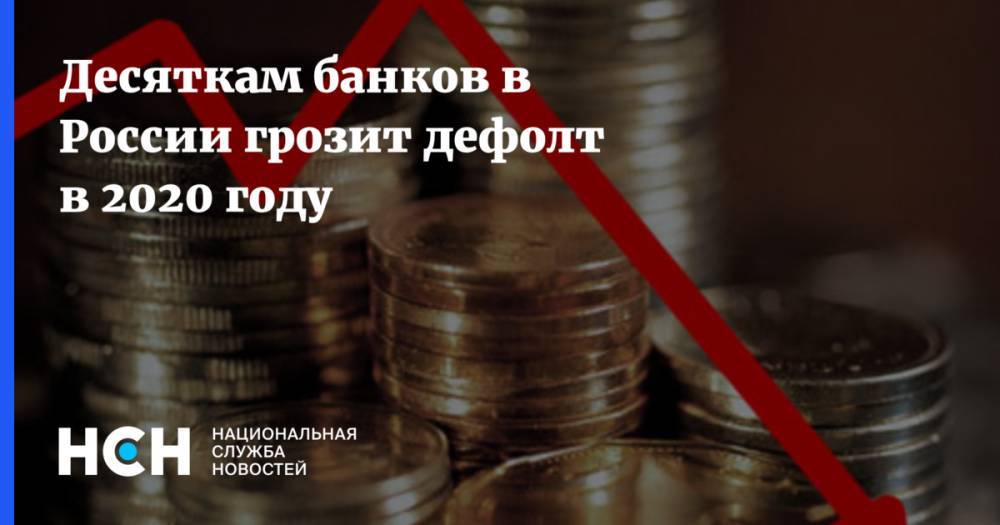 Десяткам банков в России грозит дефолт в 2020 году