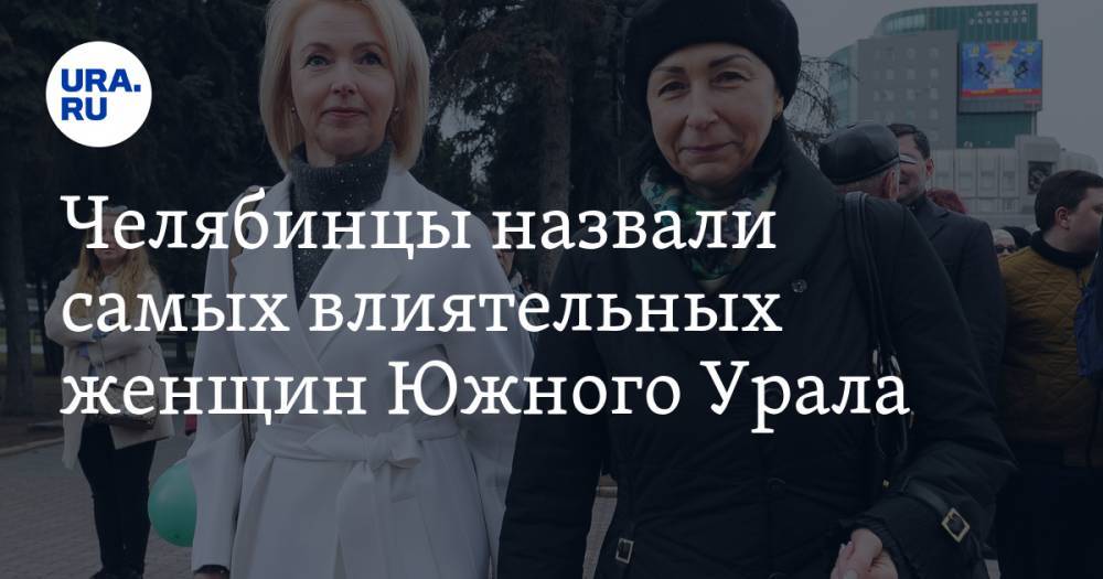 Челябинцы назвали самых влиятельных женщин Южного Урала