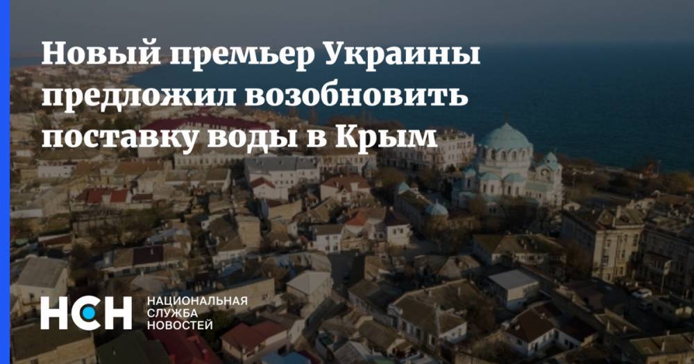 Новый премьер Украины предложил возобновить поставку воды в Крым