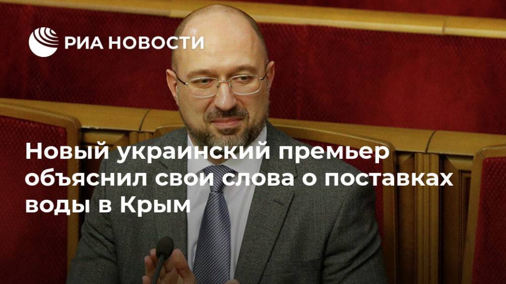 Новый украинский премьер объяснил свои слова о поставках воды в Крым
