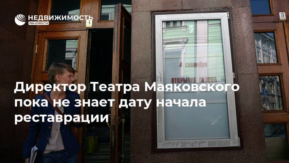 Директор Театра Маяковского пока не знает дату начала реставрации